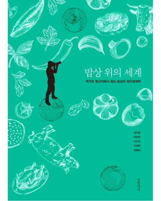 밥상 위의 세계 (먹거리 원산지에서 찾는 밥상의 정치경제학)