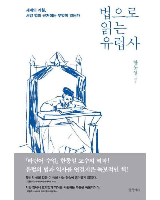 법으로 읽는 유럽사