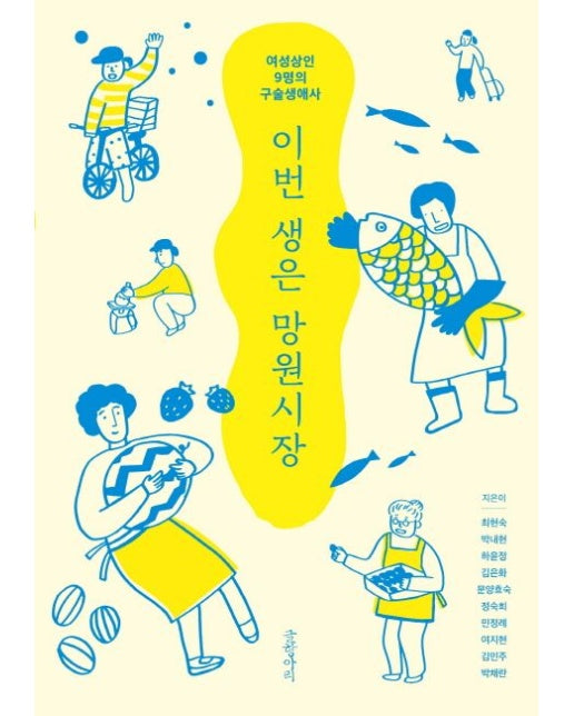 이번 생은 망원시장 (여성상인 9명의 구술생애사)