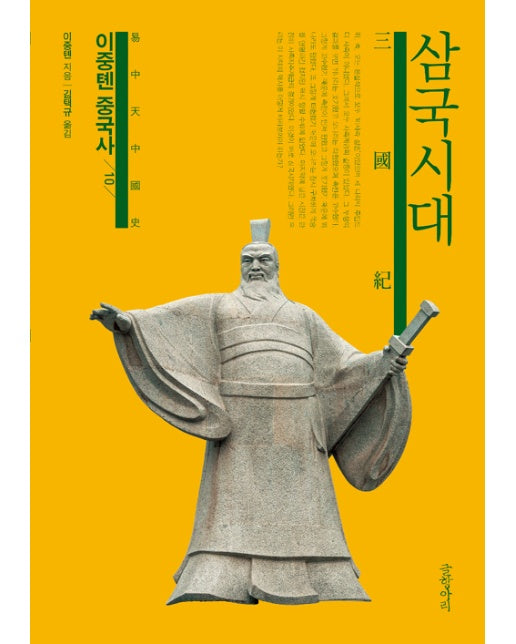 이중톈 중국사 10 : 삼국시대