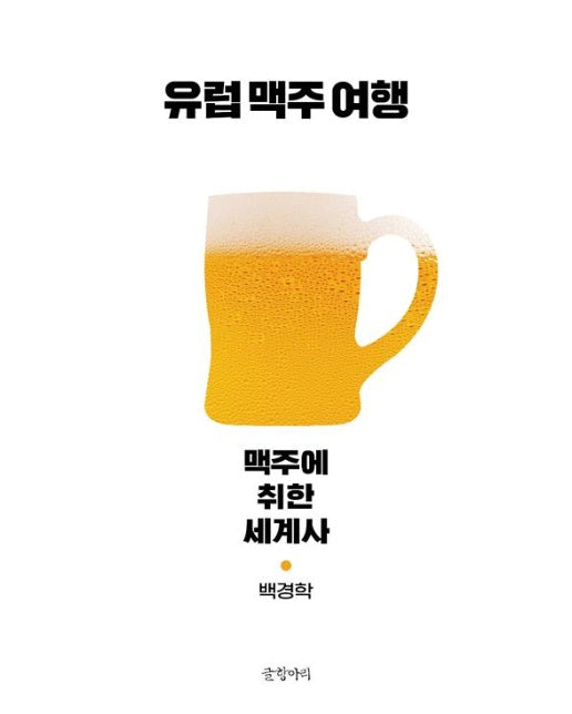 유럽 맥주 여행