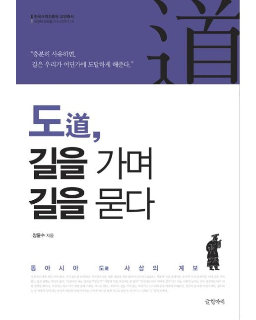 도道, 길을 가며 길을 묻다