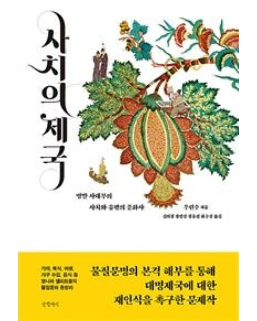 사치의 제국 (명말 사대부의 사치와 유행의 문화사)