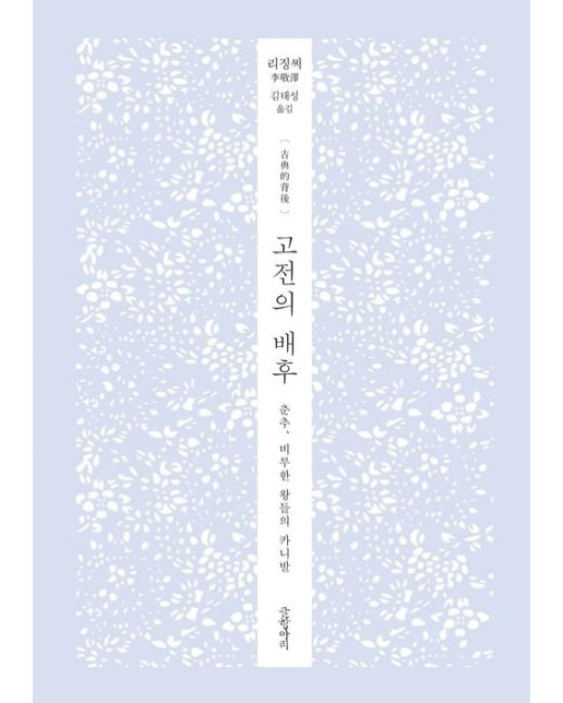 고전의 배후 (춘추, 비루한 왕들의 카니발 | 양장본 Hardcover)
