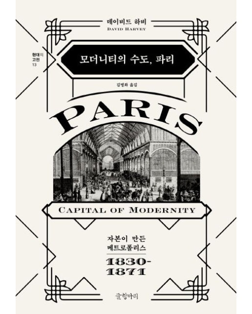 모더니티의 수도, 파리 (자본이 만든 메트로폴리스 1830-1871 | 양장본 Hardcover)