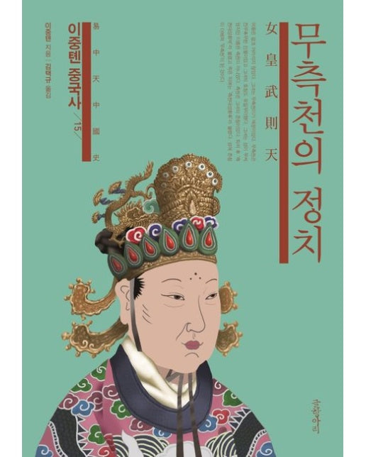 이중톈 중국사 15: 무측천의 정치