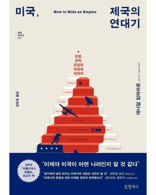 미국, 제국의 연대기 (전쟁, 전략, 은밀한 확장에 대하여)