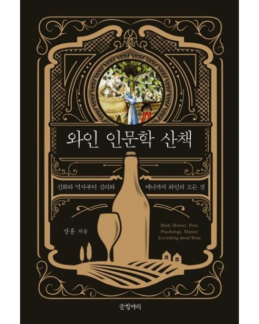 와인 인문학 산책 : 신화와 역사부터 심리와 매너까지 와인의 모든 것