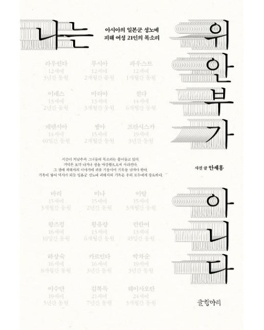 나는 위안부가 아니다 (아시아의 일본군 성노예 피해 여성 21인의 목소리)