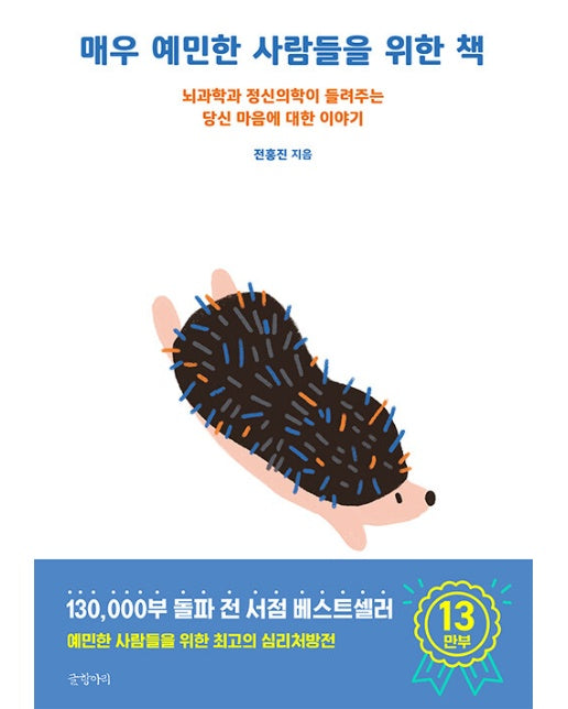 매우 예민한 사람들을 위한 책 : 뇌과학과 정신의학이 들려주는 당신 마음에 대한 이야기