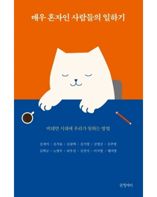 매우 혼자인 사람들의 일하기 (비대면 시대에 우리가 일하는 방법)