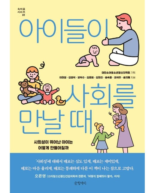 아이들이 사회를 만날 때 : 사회성이 뛰어난 아이는 어떻게 만들어질까 - 속마음 시리즈 1