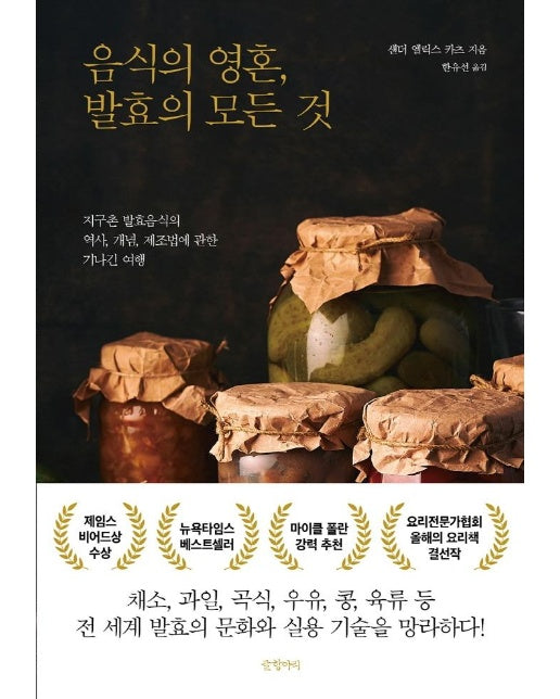 음식의 영혼, 발효의 모든 것 : 지구촌 발효음식의 역사, 개념, 제조법에 관한 기나긴 여행 (양장)