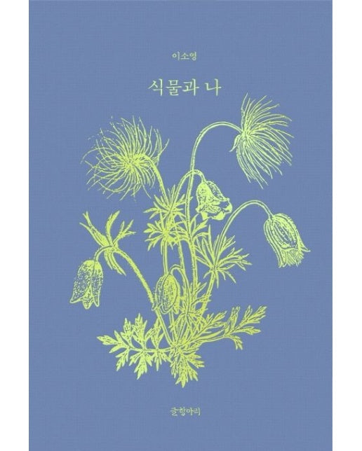 식물과 나 (양장본 Hardcover)