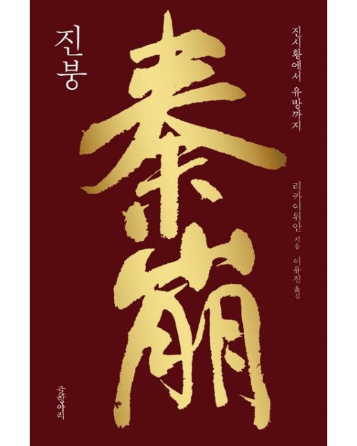 진붕: 진시황에서 유방까지