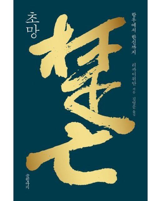 초망: 항우에서 한신까지