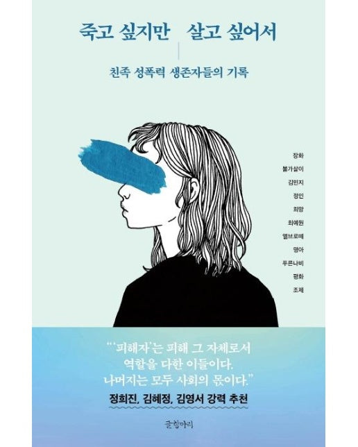 죽고 싶지만 살고 싶어서 : 친족 성폭력 생존자들의 기록