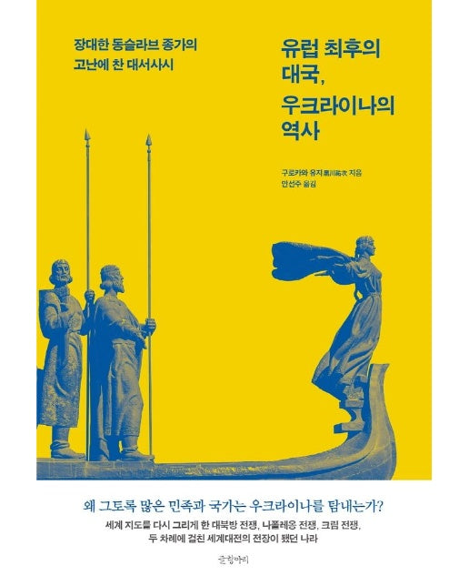 유럽 최후의 대국, 우크라이나의 역사 : 장대한 동슬라브 종가의 고난에 찬 대서사시 