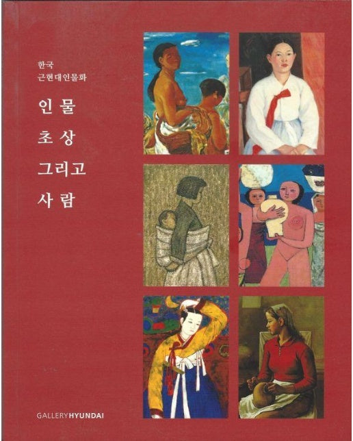한국 근현대인물화 : 인물, 초상 그리고 사람 갤러리현대 50주년 특별전 전시 소도록