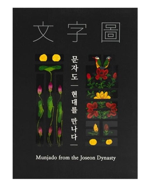 문자도 현대를 만나다