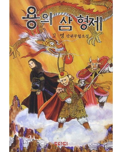 용의 삼 형제 (김영 장편무협소설)