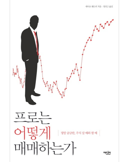 프로는 어떻게 매매하는가 정말 궁금한 주식 살 때와 팔 때