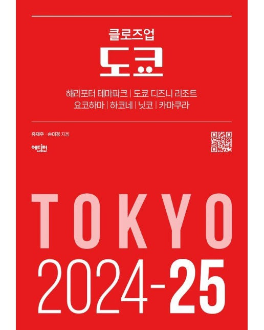 클로즈업 도쿄 : 2024-25년 최신 개정판 