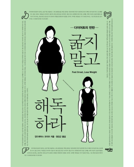 굶지말고 해독하라 다이어트의 반란