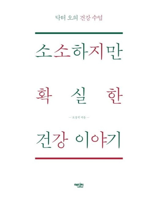 소소하지만 확실한 건강이야기 - 닥터오의 건강 수업