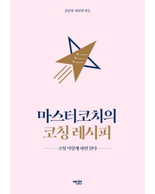 마스터코치의 코칭 레시피 : 코칭 이렇게 하면 된다