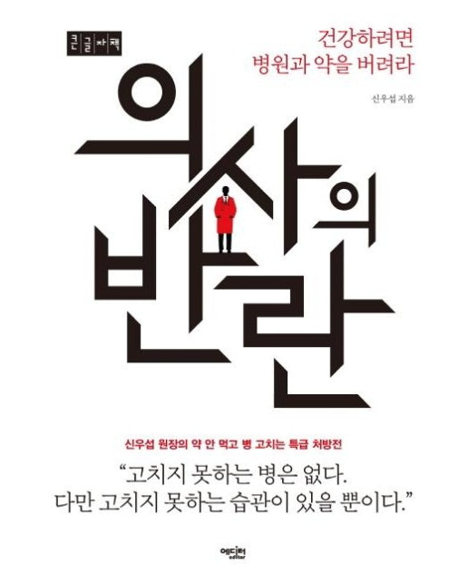 의사의 반란 : 건강하려면 병원과 약을 버려라 (큰글자책)