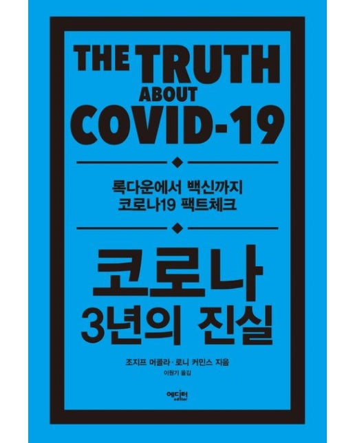 코로나 3년의 진실 (록다운에서 백신까지 코로나19 팩트체크)