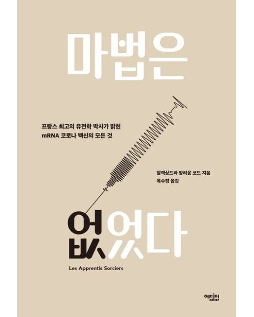 마법은 없었다 (프랑스 최고의 유전학 박사가 밝힌 mRNA 코로나 백신의 모든 것)