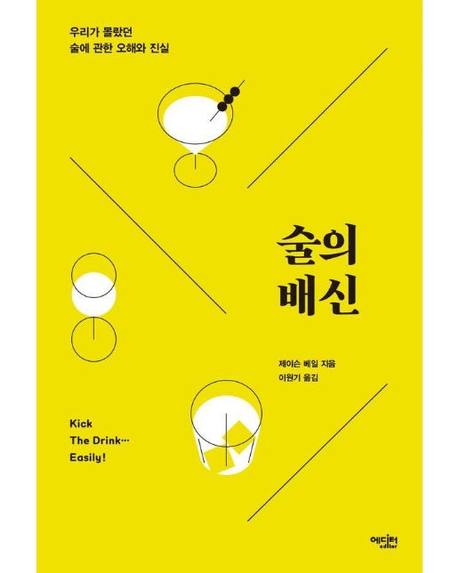 술의 배신 : 우리가 몰랐던 술에 관한 오해와 진실 