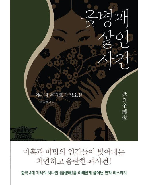 금병매 살인사건 