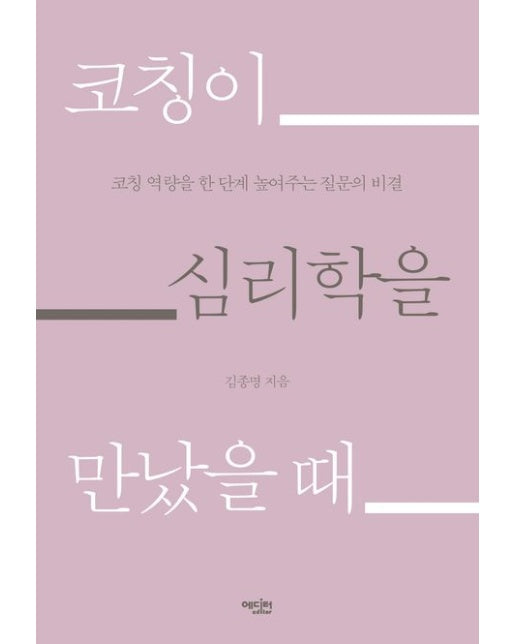 코칭이 심리학을 만났을 때 (코칭 역량을 한 단계 높여주는 질문의 비결 | 반양장)