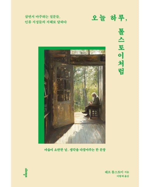 오늘 하루, 톨스토이처럼 (살면서 마주하는 질문들, 인류 지성들의 지혜로 답하다 | 전면개정판)