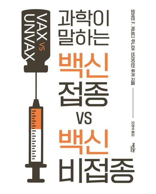 과학이 말하는 백신 접종 VS 백신 비접종