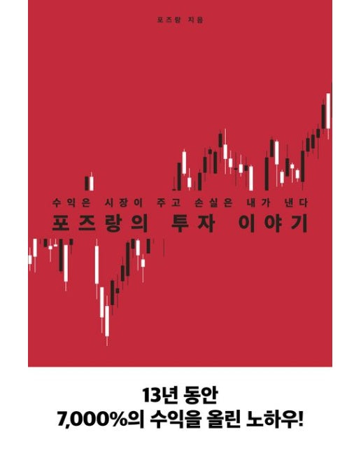 포즈랑의 투자 이야기 (수익은 시장이 주고 손실은 내가 낸다)