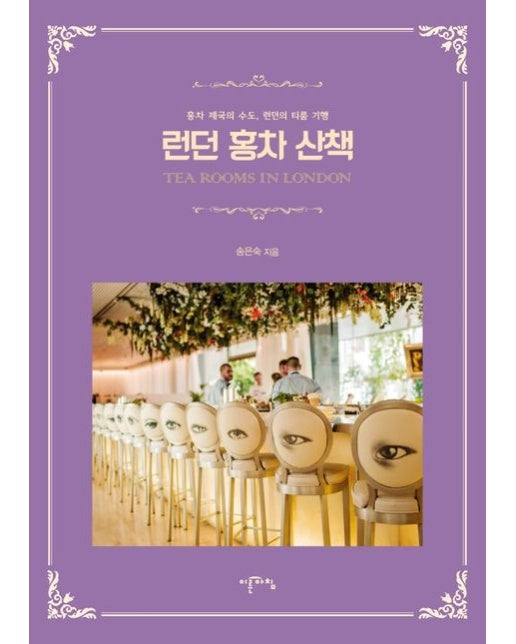 런던 홍차 산책(TEA Rooms in London) (홍차 제국의 수도, 런던의 티룸 기행)