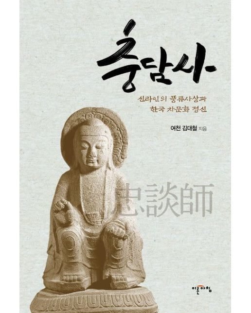 충담사 (신라인의 풍류사상과 한국 차문화 정신)