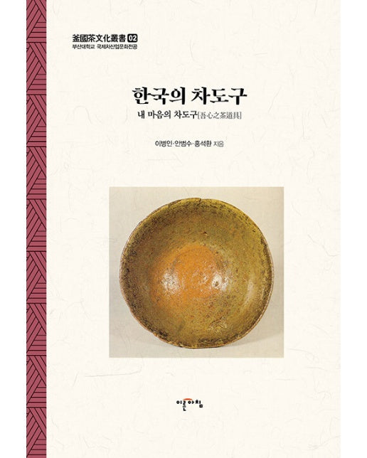 한국의 차도구 : 내 마음의 차 도구 - 부산대학교 국제차산업문화전공 2