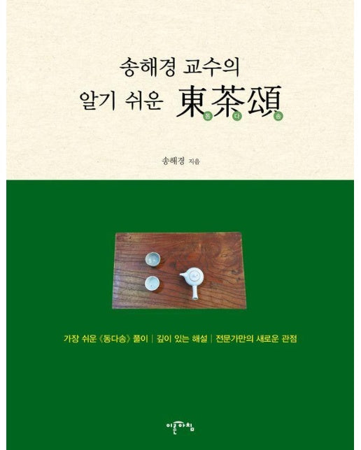 송해경 교수의 알기 쉬운 동다송 (양장)