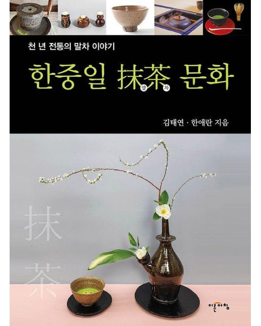 한중일 말차 문화 : 천 년 전통의 말차 이야기