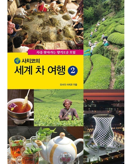 세계 차 여행 2 : 차를 찾아가는 향기로운 모험 - 사치코의 세계 차 여행 2