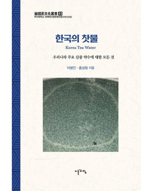 한국의 찻물 : 우리나라 주요 산중 약수에 대한 모든 것 - 부산대학교 국제차산업문화전공 3