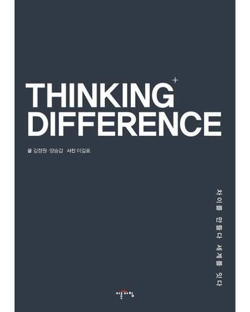 THINKING+ DIFFERENCE (차이를 만들다 세계를 잇다)