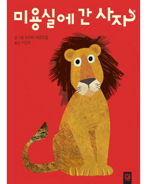 미용실에 간 사자