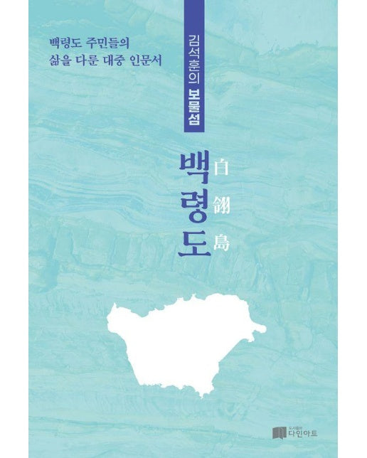 김석훈의 보물섬 백령도 : 백령도 주민들의 삶을 다룬 대중 인문서