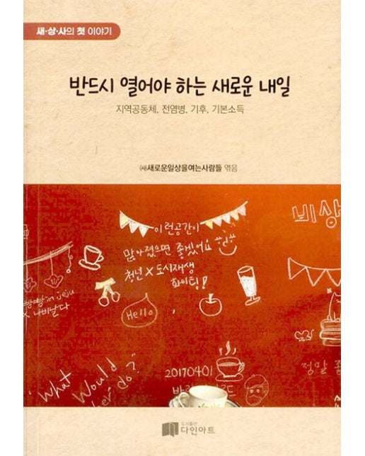 반드시 열어야 하는 새로운 내일